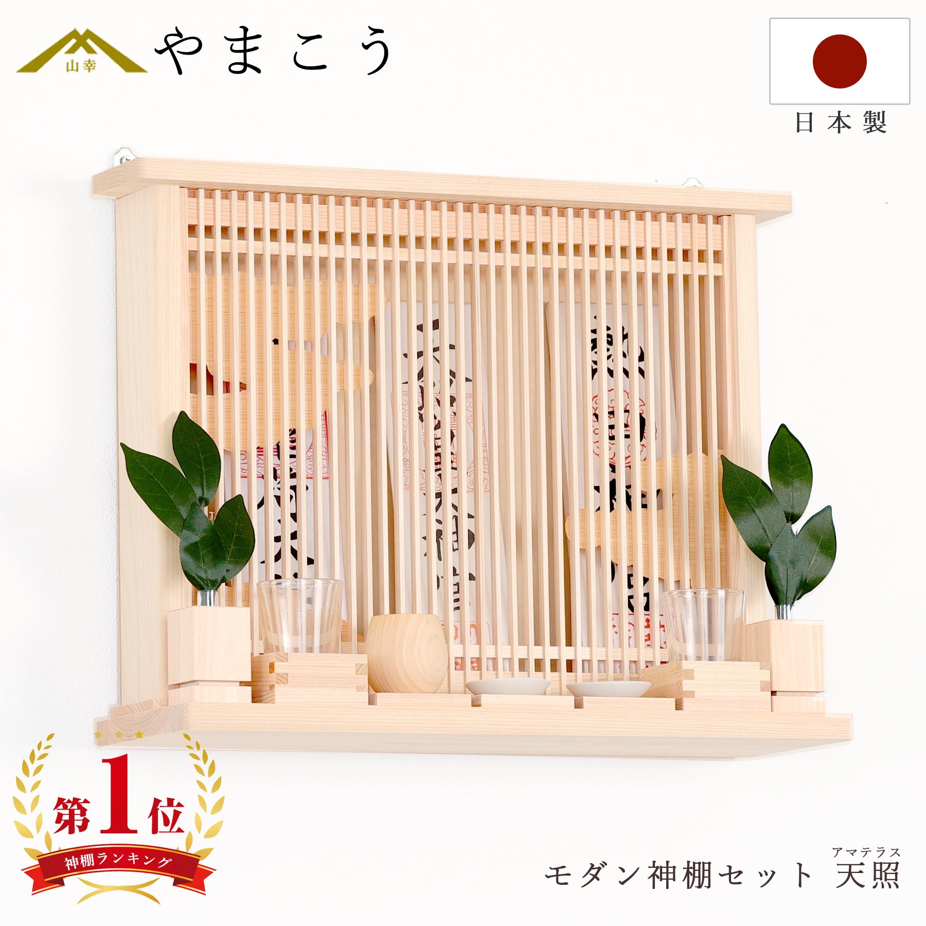 【レビュー特典付き】 モダン 神棚 セット おしゃれ 神具付き 天照 アマテラス 薄...