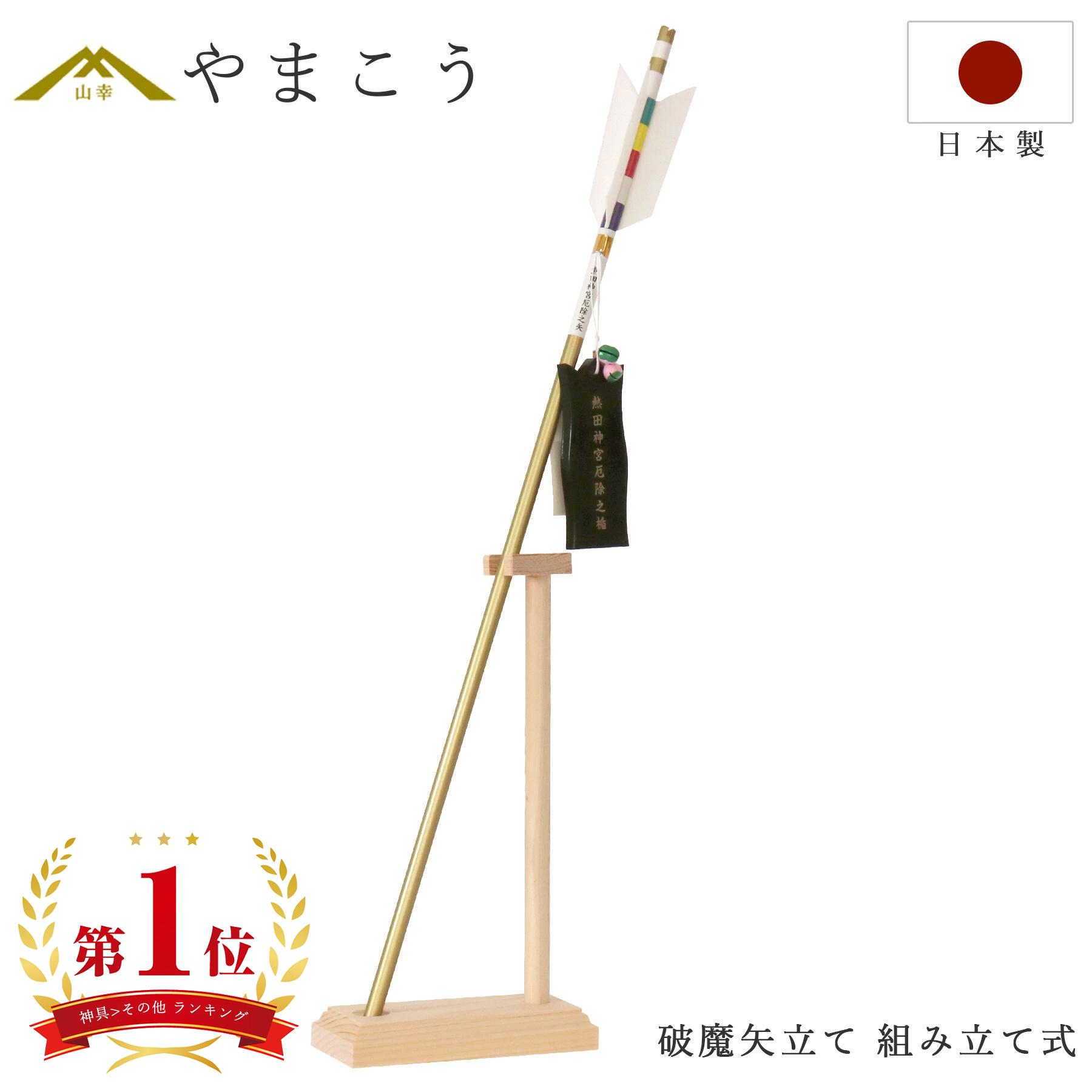 破魔矢立て 組み立て式 工房手作り 紀州ひのき製 破魔矢差し 神棚 矢立て やまこう 山幸のサムネイル