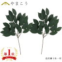 榊 造花 神棚用 高級 つや消し枝葉 約35cm サカキ さかき 神具 神棚 神具 仏具 盆提灯 やまこう 山幸