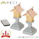 リモコン付 LED 灯篭 ゆらぎ 一対 炎が揺れる 高さ16cm 5号 小型〜中型 神棚用 電池式 サイズM 神棚 神具 仏具 盆提灯 やまこう 山幸
