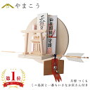 神棚 セット モダン おしゃれ お札立て 月雲 つくも TSUKUMO ミニ鳥居と一番ちいさなお宮さん付き 自分の好みでお祀り ピン 壁掛け お守り立て 破魔矢...