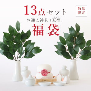 福袋 2025 神具 神具セット 小 中 神棚 セット おしゃれ モダン お迎え神具13点セット 五福 鏡餅 陶器 干支 飾り 榊 造花 正月飾り 玄関 シンプル 神棚セット 神棚 神具 仏具 やまこう 山幸