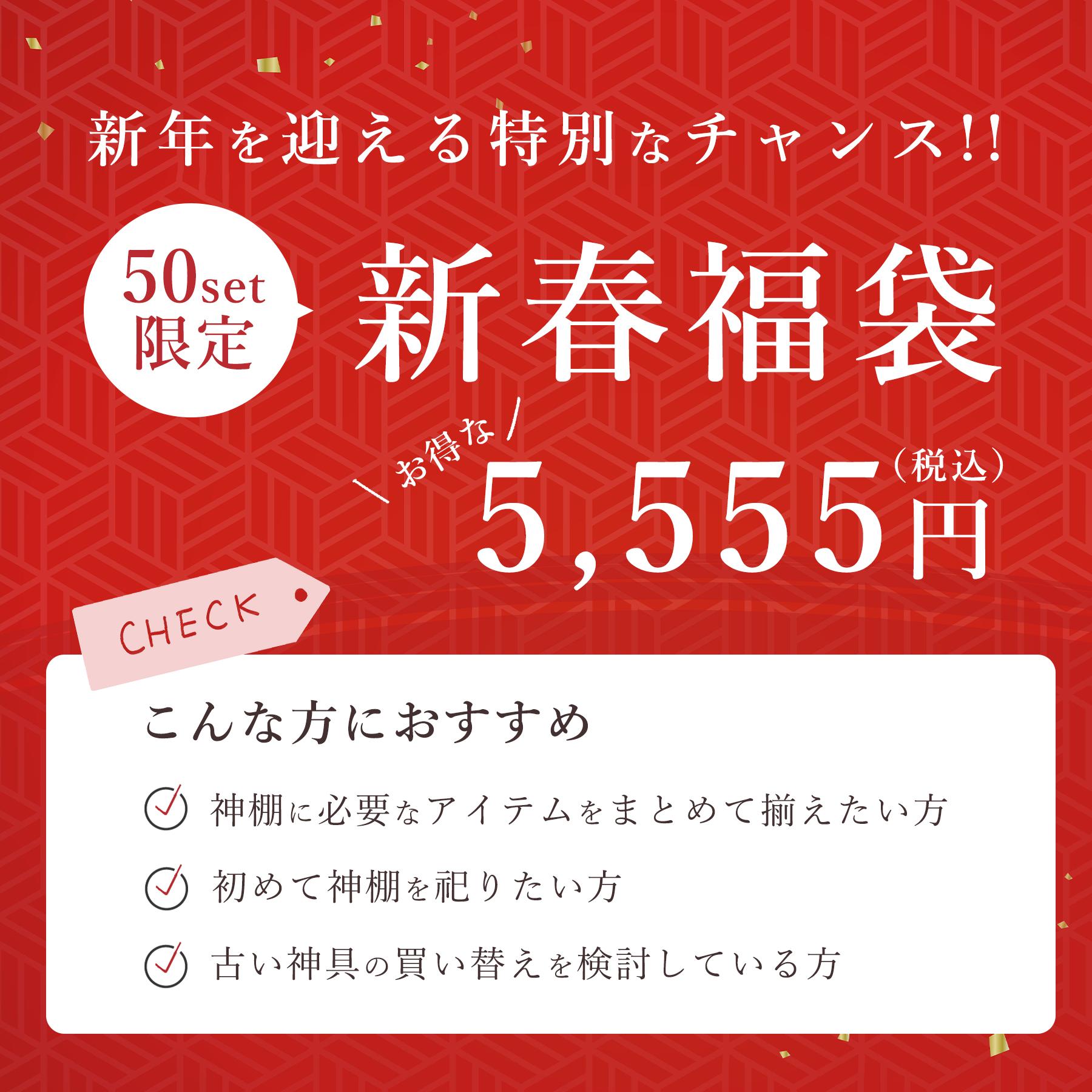 福袋 2025 神具 神具セット 小 中 神棚 セット おしゃれ モダン お迎え神具13点セット 五福 鏡餅 陶器 干支 飾り 榊 造花 正月飾り 玄関 シンプル 神棚セット 神棚 神具 仏具 盆提灯 やまこう 山幸