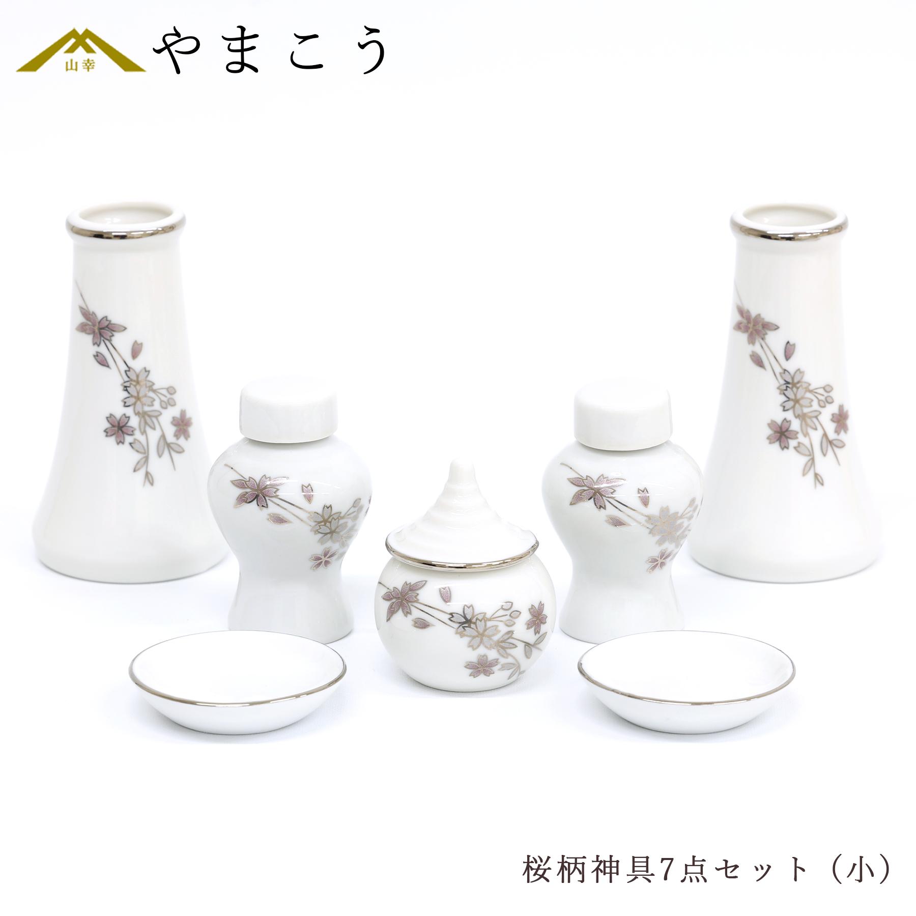 神具セット 桜柄 7点 セット 小 榊立て 瓶子 水玉 皿 ミニ モダン お供え お祀り 神棚 神具 仏具 盆提灯 やまこう 山幸