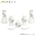 神具セット 桜柄 7点 セット 中 榊立て 瓶子 水玉 皿 ミニ モダン お供え お祀り 神棚 神具 仏具 盆提灯 やまこう 山幸