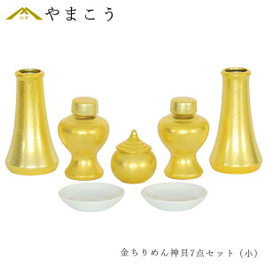 神具セット 黄金神具 金ちりめん 7点 セット 小 榊立て 瓶子 水玉 皿 モダン お供え お祀り 神棚 神具 仏具 盆提灯 やまこう 山幸