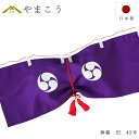 神幕 巴紋 45号 京友禅の風合い 高級 神前幕 神棚 神具 仏具 盆提灯 やまこう 山幸