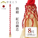 鈴紐 紅白 綿芯 8尺 神社 鈴緒 国産 奉納 日本製 サイズ約 (cm) 長さ240 縄径4.8 受注生産 神棚 神具 仏具 盆提灯 やまこう 山幸