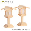 【特価 5台限定】 極上 木曽桧 神棚用 灯ろう 一対セット 選べる4サイズ 特小 小 中 大 神前 お飾り 木製灯篭 神棚 神具 仏具 盆提灯 やまこう 山幸