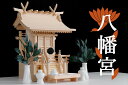匠造り ■ 木曽ひのき ■ 雄大な流れ屋根 極み 八幡宮 ■ 大型 一社 神棚セット ■ 国産窯元 特選 神具付き(代引き決済不可商品) 神棚 神具 仏具 盆提...