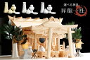 一社 ■ 大型 美彫り ■ 昇龍大社 / 入母屋 神棚セット ■ 高級ひのき製 ■ 荘厳 神具セット ■ 龍の神鏡 中鳥居 LED灯籠 かがり火 金銀パールの神...