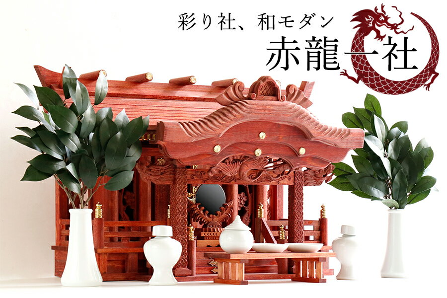赤の双龍 モダン 大型 神棚セット 紅い神棚 ■■ 赤龍 一社 ■■美彫り 昇龍大社 / 入母屋 ■せともの神具セット ■ 高級ひのき製 特別・限定仕様 家具調モダン神棚 神棚 神具 仏具 やまこう 山幸のサムネイル