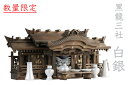 神棚セット 家具調 手塗り ■ 黒龍三社 ■ 特大 84cm 美彫り・昇龍大社/入母屋 銀ちりめん神具&龍彫り神鏡 最高級 神具セット付き 家具調モダン神棚 ■...