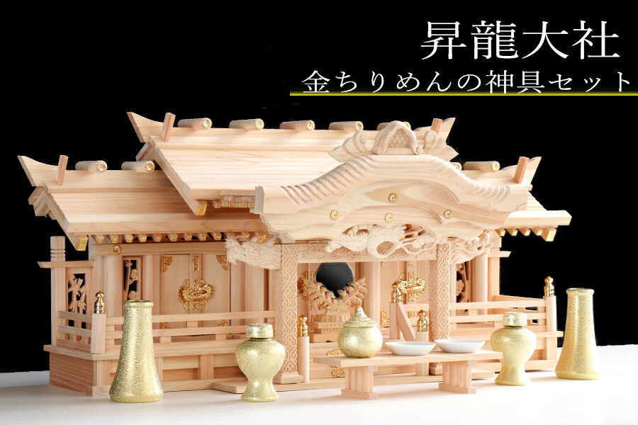 神棚 三社 ■ 特大 84cm ■ 美彫り・昇龍大社 / 入母屋 神棚セット ■ 黄金神具 ■ 最...