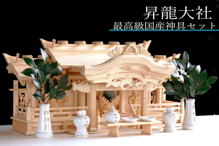 神棚 三社 ■ 特大 84cm ■ 美彫り・