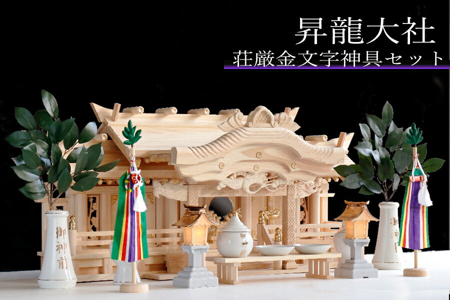 神棚 三社 ■ 特大 84cm ■ 美彫り・昇龍大社 / 入母屋 神棚セット ■ 荘厳な 神具 ■ ...