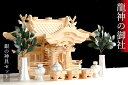 龍神の御社 ■■ 鶴は舞い、龍踊る ■■ 三社 入母屋 神棚セット ■ 銀ちりめん 神具 ■ 美しく、壮大に祀る ■ 彫刻と真鍮金具の モダン神棚 ■ 限定数の...