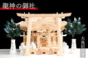 龍神の御社 ■■ 鶴は舞い、龍踊る ■■ 三社 入母屋 神棚セット ■ 明神大鳥居 御神前 神具 ■ 美しく、壮大に祀る ■ 彫刻と真鍮金具の モダン神棚 ■ ...