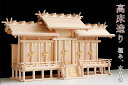 匠造り ■ 木曽ひのき ■ 高床式 ■ 屋根違い 五社 ■ 職人の傑作 ■ 最高級 神棚 神棚 神具 仏具 盆提灯 やまこう 山幸