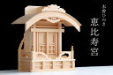 美・木曽ひのき■恵比寿大黒宮■唐戸扉仕様 ■ 七福神開運 商売繁盛 ■ 神棚(代引き決済不可商品) 神棚 神具 仏具 盆提灯 やまこう 山幸