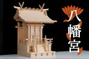神棚 モダン 一社 単品 大型 雄大な流れ屋根 極み 八幡宮 / 匠造り 木曽ひのき 国産 日本製 一社宮 一社造り (代引き決済不可商品) 神棚 神具 仏具 ...