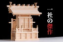 神棚 モダン 最高級 一社 単品 一社の傑作 鹿屋野一社 高床型 唐戸扉 / 美・木曽ひのき 日本が誇る 繊細な木工技術 (代引き決済不可商品) 神棚 神具 仏...