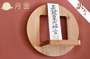 【ワケアリ価格】 神棚 モダン おしゃれ お札立て 月雲 つくも(ナナカマド) TSUKUMO 単品 / レトロビンテージ調 パッチワーク風 自分の好みでお祀り...