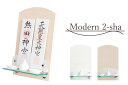 お神札立て 壁掛け シンプル 選べる2色 ■ ガラス棚板 モダン modan 二社 神具セット ■ 取り付け 金具付き 壁飾り お札入れ お札立て お札差し 御...