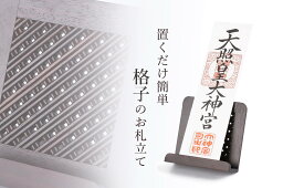 神棚 モダン おしゃれ お札立て 置き型 ウォールナット 格子細工 黒檀 インテリア シンプル 御札 御朱印帳 スタンド やまこう 山幸