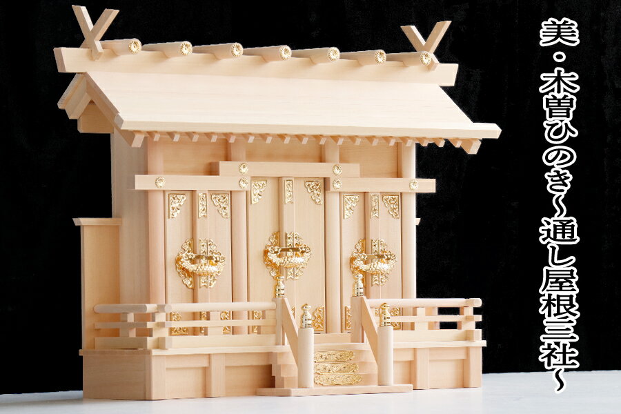 神棚 三社 単品 通し屋根 小型 神棚真鍮の輝き ／ 匠造り 木曽ひのき 神棚 神具 仏具 やまこう 山幸