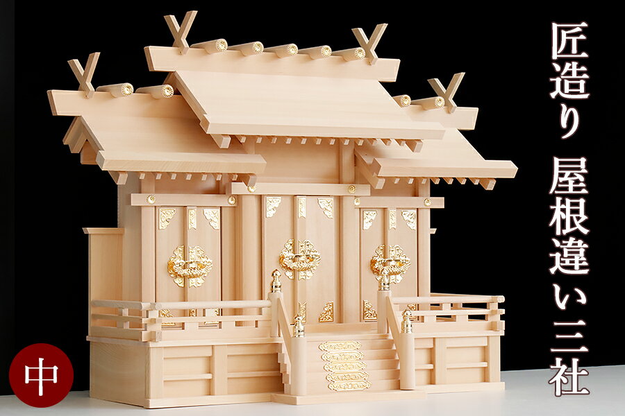 神棚 三社 単品 中型 王道 屋根違い三社 ／ 匠造り 木曽ひのき 極上神棚 (代引き決済不可商品) 神棚 神具 仏具 盆提灯 やまこう 山幸