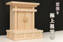 祖霊舎 御霊舎 ■ 高床大型 ■ 海老錠型 奥行ワイド ■ 大 ■ 最高級 木曽桧 ■ 神道 神棚 神棚 神具 仏具 盆提灯 やまこう 山幸