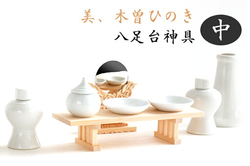 美・木曽ひのき ■ 神具セット 9点 ■ 中型 ■ 特上の 神鏡 2寸 八足台 8寸 ■ 神棚 木曽桧 神棚セットに 神棚 神具 仏具 盆提灯 やまこう 山幸 美・木曽ひのき ■ 神具セット 9点 ■ 中型 ■ 特上の 神鏡 2寸 八足台 8寸 ■ 神棚 木曽桧 神棚セットに 神棚 神具 仏具 盆提灯 やまこう 山幸