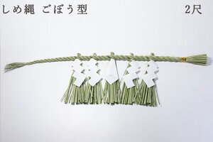 招運■ 注連縄 しめ縄 しめなわ 藁製 ■ 牛蒡型 ごぼう 垂れ 5本 ■工房手作り ■ 2尺 ■紙垂付■ 神棚 お正月 神棚 神具 仏具 やまこう 山幸