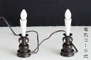 電気ローソク 1対 ■ 茶色 ■ 電装式 蝋燭灯 ■ 高さ17cm ■ 仏壇用 仏具 神棚 神具 仏具 盆提灯 やまこう 山幸