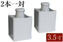 国産 神棚用 神具 2本組 角花榊立 一対 3.5寸 高さ11cm 【中型】 やまこう 山幸