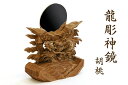 神鏡 2寸 龍彫り 手塗り 家具調 胡桃 神具 神棚 モダン 極上 彫り 依代 ご神体に 守護 家具調モダン神棚 神棚 神具 仏具 盆提灯 やまこう 山幸
