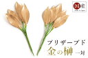 神具 金の榊 造花ではない天然の葉 プリザーブド榊 一対 神棚用 お供え 国産 神棚 神具 仏具 盆提灯 やまこう 山幸