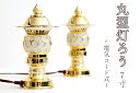 希少 神棚用 ■ 高品質アンチモニー合金製 7寸■ 丸型灯籠 黄金 一対 ■電装コード式(代引き決済不可商品) 神棚 神具 仏具 盆提灯 やまこう 山幸