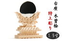 神鏡 1.5寸 美、木曽ひのき 特上 彫り込み台座 真鍮製 金属 本鏡 神具 神棚 モダン 中型用 神棚 神具 仏具 盆提灯 やまこう 山幸