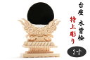 美、木曽ひのき ■ 2寸■ 神鏡 特上 彫り込み台座■ 神社仕様 真鍮製 金属 本鏡 二寸■ 木曽桧 神棚 中型用 神棚セットに 神棚 神具 仏具 盆提灯 やま...