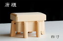 美・木曽ひのき 唐櫃 4寸 からびつ 六本脚 神具 調度品 神棚 神具 仏具 盆提灯 やまこう 山幸