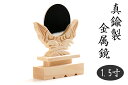 送料無料 ■ 本 神鏡 1.5寸 ■ 真鍮製 金属本鏡 ■ 小型 モダン神棚 一社 三社 箱宮 神棚セット 適合サイズ 神棚 神具 仏具 盆提灯 やまこう 山幸