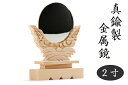 神鏡 2寸 雲水型 中型 真鍮製 金属本鏡 神具 神棚 モダン 送料無料 神棚 神具 仏具 盆提灯 やまこう 山幸