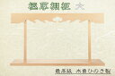 神棚 棚板 木曽ひのき製 特々大 サイズ 約(cm) 幅110 三尺六寸五分 神棚用 雲板付き (代引き決済不可商品) 神棚 神具 仏具 盆提灯 やまこう 山幸
