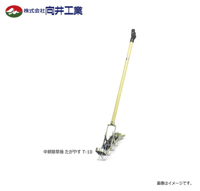 「向井工業」中耕除草機　たがやすシリーズ　T-10（耕幅5cm）機体が軽く、機構も簡単で、軽快に作業できます。《北海道、東北、沖縄、離島は別途、送料がかかります。：代引き不可》