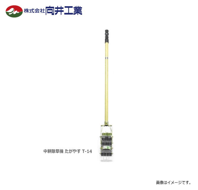 「向井工業」中耕除草機　たがやすシリーズ　T-14（耕幅7cm)　機体が軽く、機構も簡単で、軽快に作業できます。《北海道、東北、沖縄、離島は別途、送料がかかります。：代引き不可》