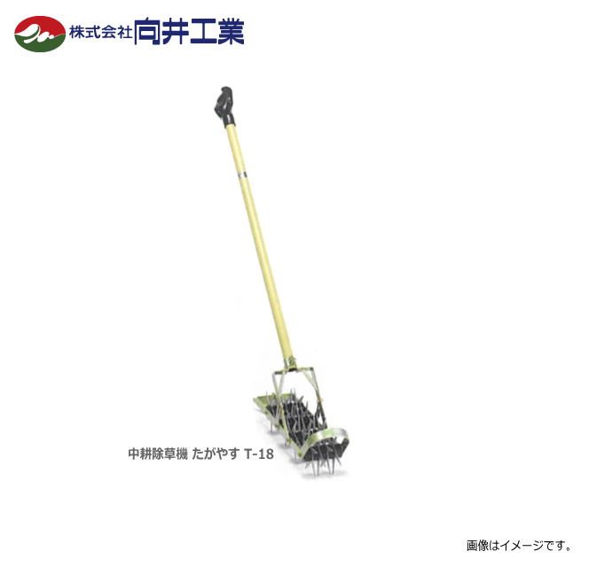 「向井工業」中耕除草機　たがやすシリーズ　T-18（耕幅9cm)　機体が軽く、機構も簡単で、軽快に作業できます。《北海道、東北、沖縄、離島は別途、送料がかかります。：代引き不可》