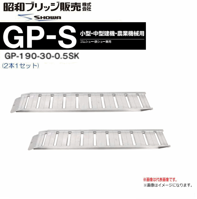 昭和ブリッジ アルミブリッジ GP-190-30-0.5SK (1セット2本) (フック形状：セーフベロ) 鉄シュー・ゴムシュー兼用 小型・中型建機・農機用《北海道、沖縄、離島は送料がかかります。》《個人様宅は送料が別途かかります。》