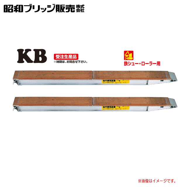 昭和ブリッジ 【鉄シュー・ローラー用】 KB型　3.0t/セット　KB-300-24-3.0 有効長：3000mm 全幅：240mm 最大積載重量：3.0t ※受注生産品のため、納期に約2〜3週間掛かる場合がございます。 KB型の特長 ●鉄シュー・ローラー専用に開発されています。 ●耐久性のあるアピトン材を使用し、スムーズな乗り降りができます。 ●1.5t〜4.0tまで幅広くカバー ●フック、のりこみもあらゆる機種に合うように取り揃えています。 ●ミニ建機用、軽量、薄型タイプがラインナップ ■KB型のフック形状について■ KB型／1.5〜40t／鉄シュー・ローラー用　1セット2本 最大 積載量 品　　名 フック 形状 自重 (Kg/本) 1本あたりの寸法(mm) 有効長 全幅 有効幅 全高 フレーム高さ 3.0t/ セット KB-300-24-3.0 A,B,C,特 43.0 3,000 240 240 155 130 ※有効長には、ツメ部の長さは含まれません。ツメの種類により全長が変化します。 ■□□□　必ずご確認下さい　□□□■　 ・メーカー直送商品です。※事前に納期の確認をお願い致します。 【納期について】 　■当商品は受注生産品です。 　■ご落札頂いてから、納期に約2〜3週間程度掛かる場合がございます。 　　何卒、宜しくお願い致します。 ・ご注意 ・在庫確認無く落札された商品の場合、欠品もしくはお待ち頂く場合がございます何卒ご了承ください。 ・メーカーからの連絡で商品情報を常に最新の状態に改定しておりますが、 　確認漏れや訂正が間に合わない場合は予告無しでデザインの変更等がある可能性が有ります、 　その際は何卒ご了承下さいませ。 　